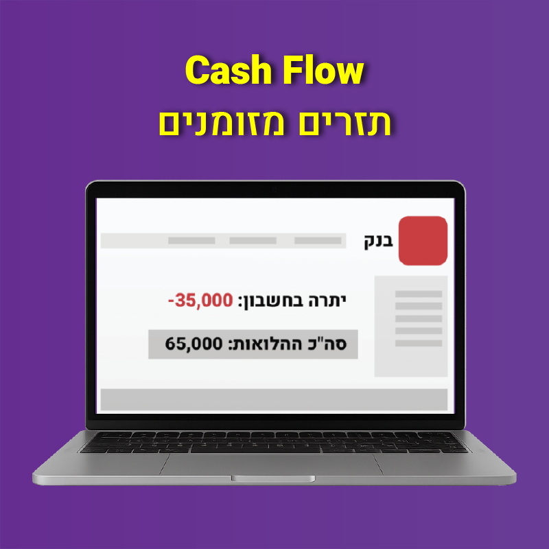 ייעוץ עסקי לעסקים קטנים: רווח זה חשוב. אבל תזרים זה קריטי.